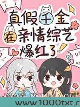 真假千金在亲情综艺爆红了图片