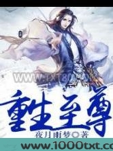 重生至尊