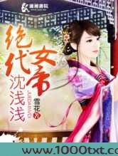 绝代女帝沈浅浅图片