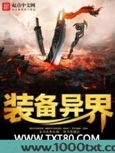 装备异界图片