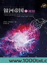 银河帝国10：裸阳图片