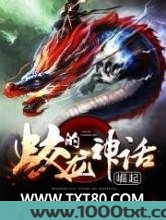蛟龙的神话崛起图片