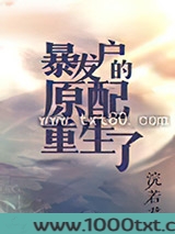 暴发户的原配重生了图片