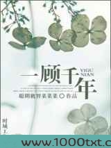 一顾千年图片