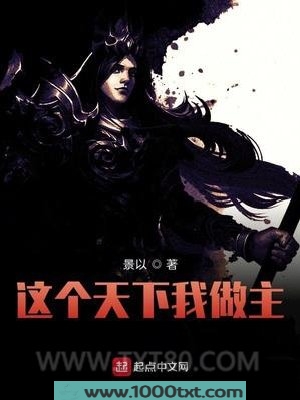 这个天下我做主图片