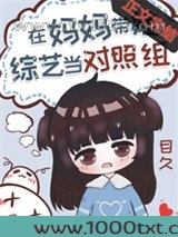 过气女星带娃上综艺后图片
