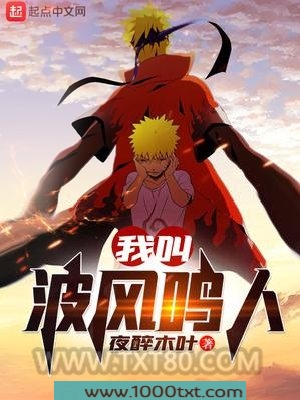 我叫波风鸣人图片