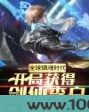全球镇魂时代：开局获得剑仙李白图片
