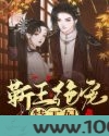 靳王绝宠特工妃图片