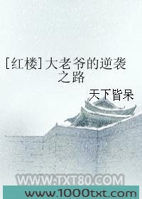 [红楼]大老爷的逆袭之路图片