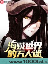 海贼世界的万人迷图片