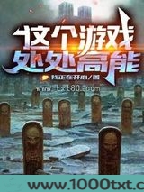 这个游戏处处高能图片