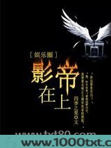 影帝在上[娱乐圈]图片