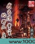 我当阴曹官的那几年图片