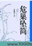 危巢坠简图片