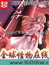 全球怪物在线图片