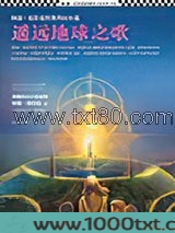 遥远地球之歌图片