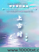 师父我们缘起上古时