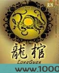 龙棺图片