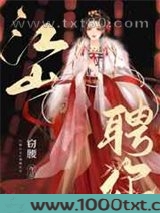 江山聘你图片