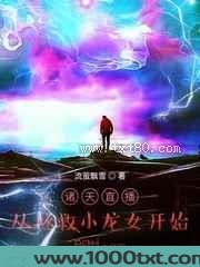 诸天直播：从拯救小龙女开始图片