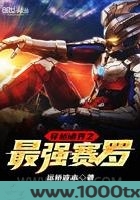 穿越诸界之最强赛罗图片