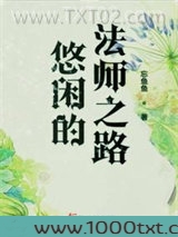 悠闲的法师之路图片