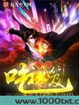 我能吃秘笈图片
