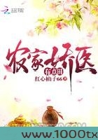 农家娇医有点田图片