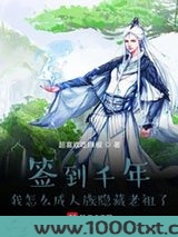 签到千年我怎么成人族隐藏老祖了图片
