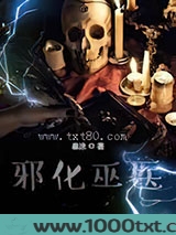 邪化巫医图片
