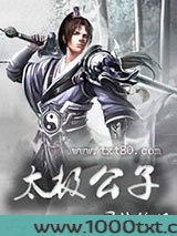 太极公子图片