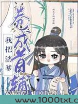 我把亲爹卷成首辅[穿书]