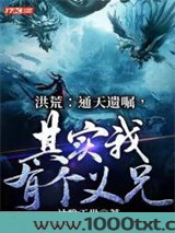 洪荒：通天遗嘱，其实我有个义兄！图片