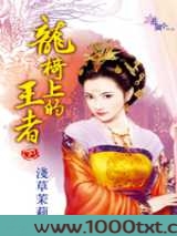 龙椅上的王者