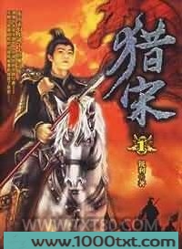 猎宋图片
