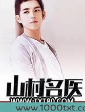 山村名医图片