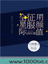 用颜值征服全星际[娱乐圈]图片