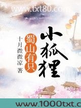 蜀山有只小狐狸图片