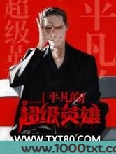 平凡的超级英雄图片