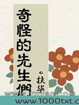 奇怪的先生们
