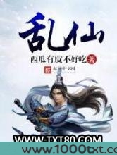 乱仙图片