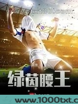 绿茵腰王图片