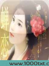 蝉恋图片