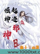 崛起神迹之邪神再世图片