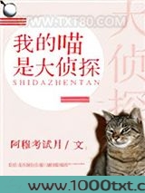 我的喵是大侦探[民国穿书]图片