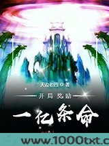 开局奖励一亿条命图片
