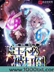 魔王不必被打倒图片