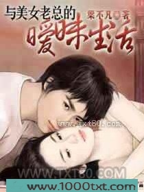 与美女老总的暧昧生活图片