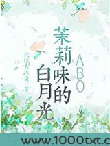 茉莉味的白月光